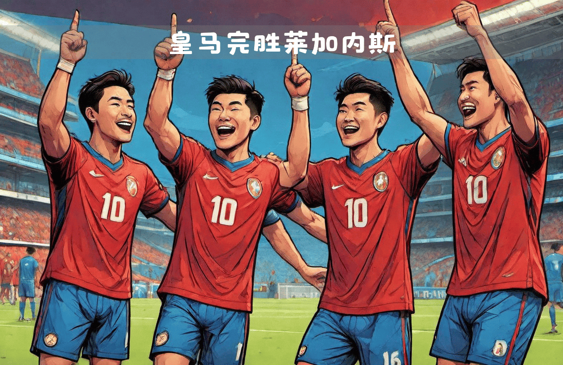 皇马门将出色表现,帮助球队逆转胜利 皇马门将出色表现,帮助球队逆转胜利