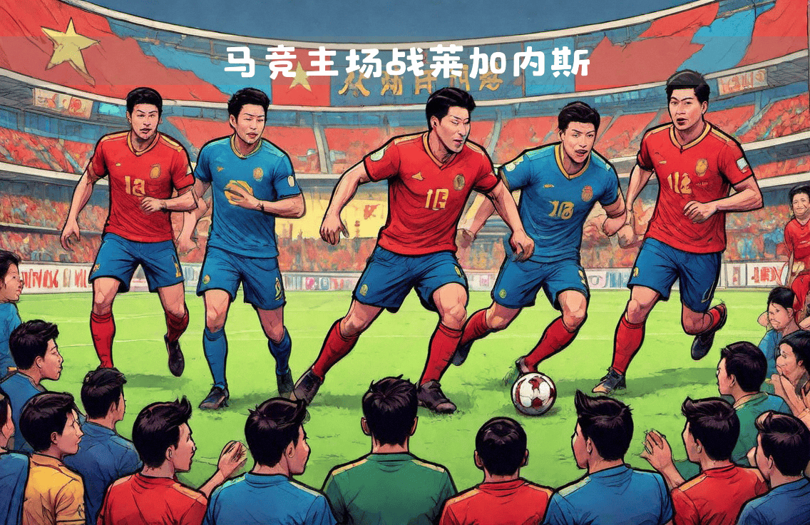 开云体育官方网站-莱加内斯球员备战调整战术，全力争取取胜的简单介绍