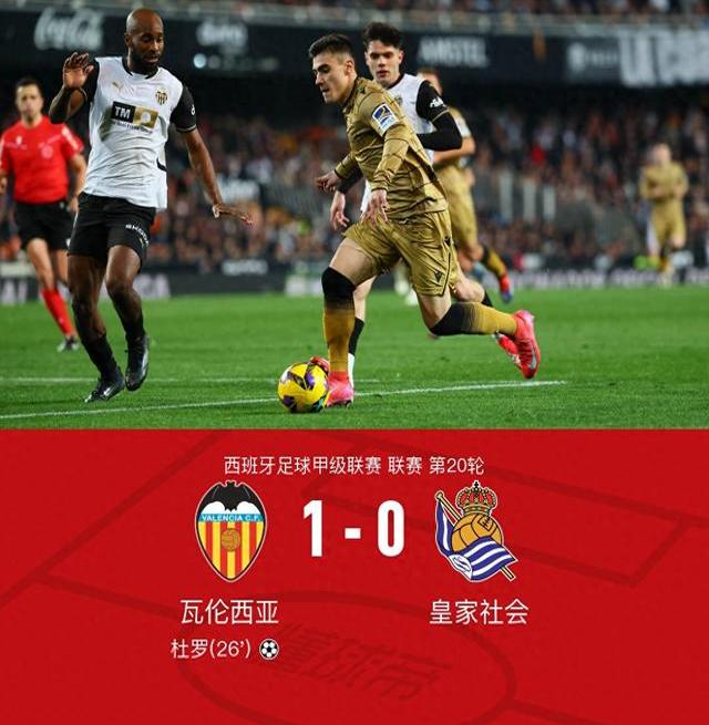 瓦伦西亚主场惨败，球迷怒斥管理层的简单介绍