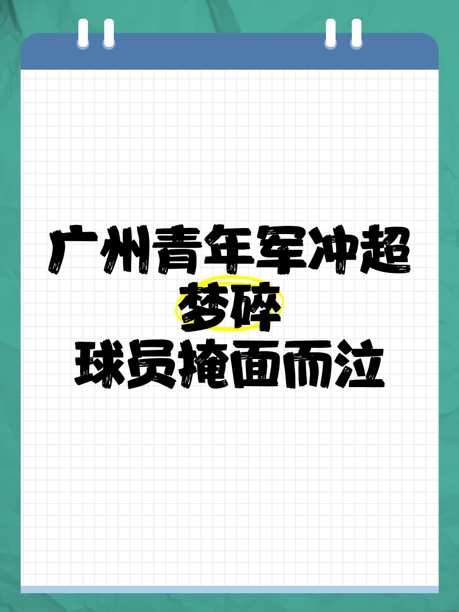 广州队遭遇惨败，季后赛梦魇再现